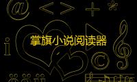 掌旗小说阅读器
